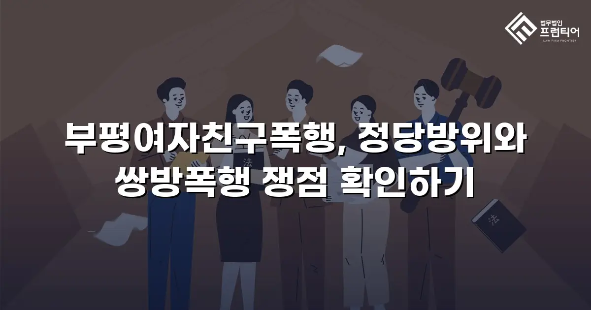 부평여자친구폭행, 정당방위와 쌍방폭행 쟁점 확인하기