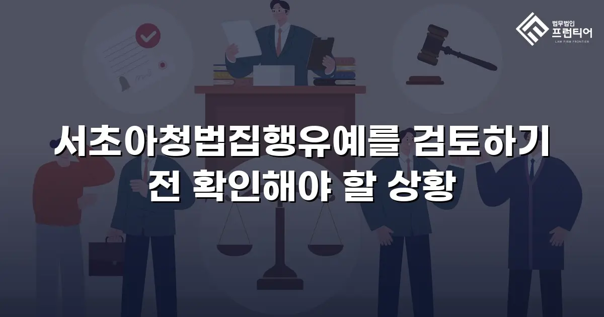 서초아청법집행유예를 검토하기 전 확인해야 할 상황