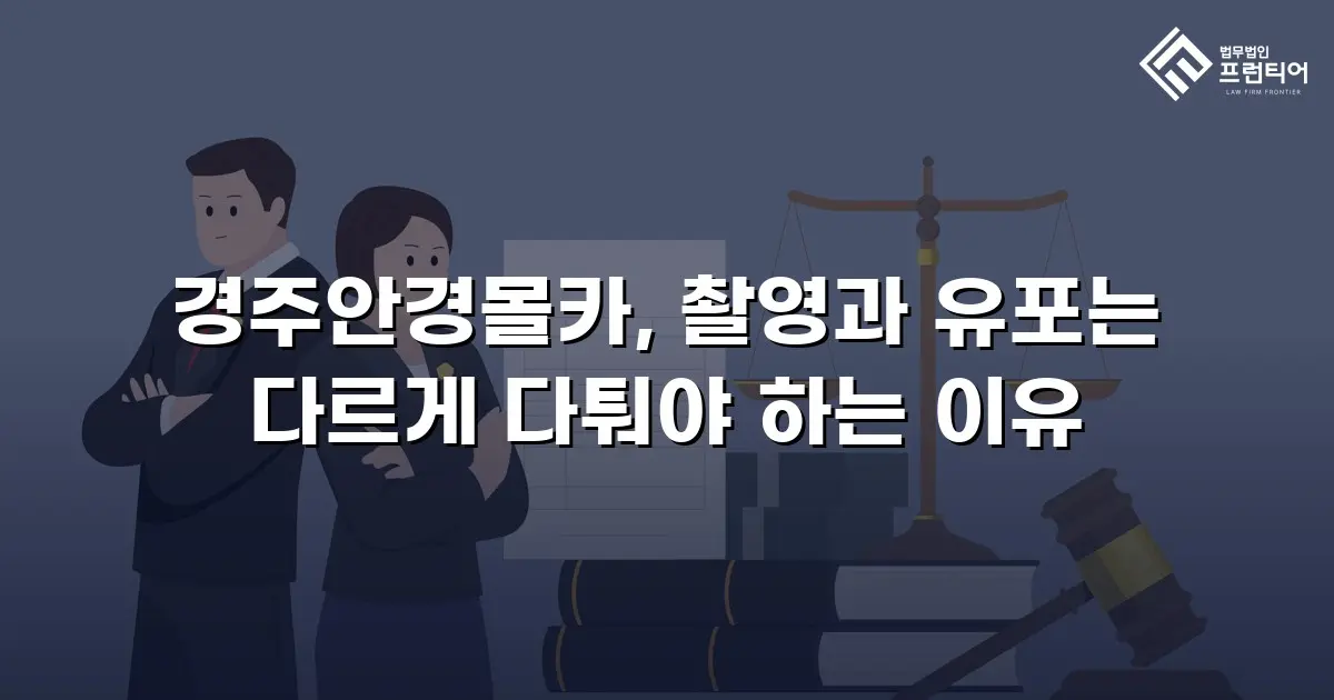 경주안경몰카, 촬영과 유포는 다르게 다퉈야 하는 이유