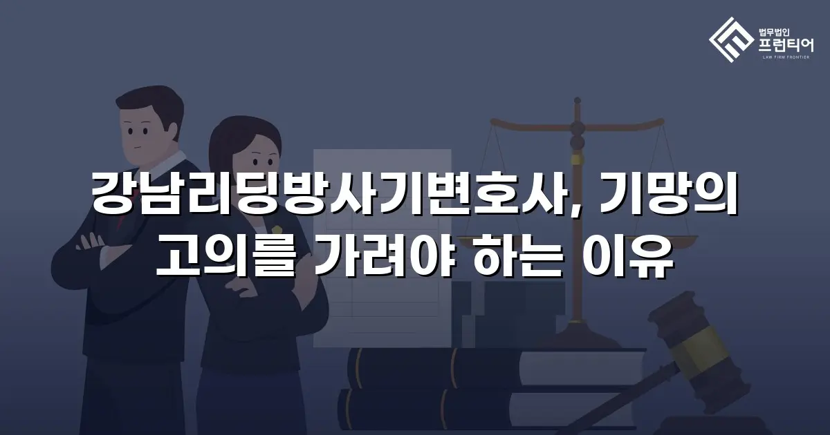 강남리딩방사기변호사, 기망의 고의를 가려야 하는 이유