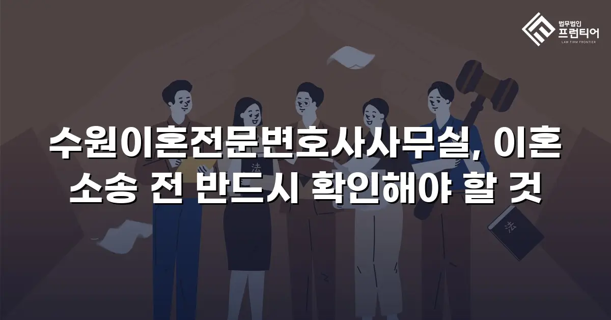 수원이혼전문변호사사무실, 이혼 소송 전 반드시 확인해야 할 것
