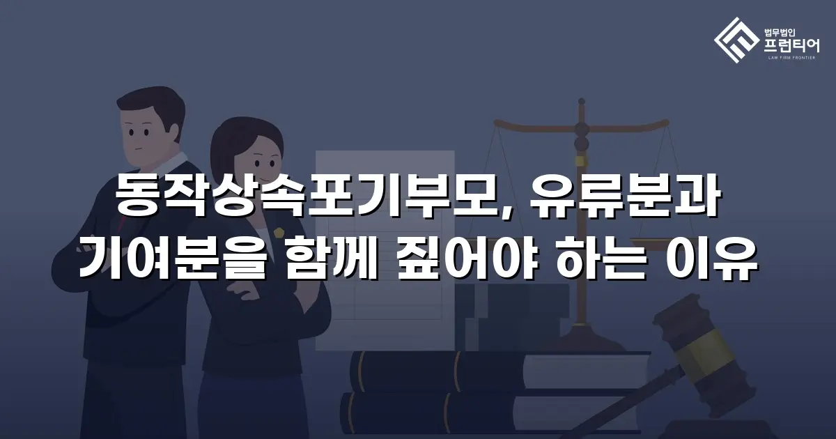 동작상속포기부모, 유류분과 기여분을 함께 짚어야 하는 이유