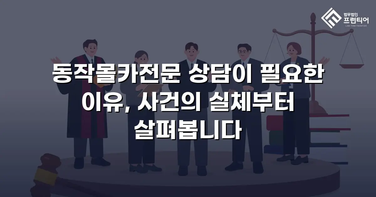 동작몰카전문 상담이 필요한 이유, 사건의 실체부터 살펴봅니다