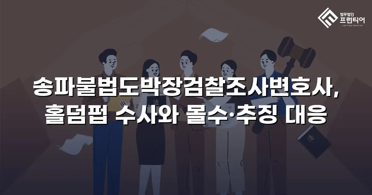 송파불법도박장검찰조사변호사, 홀덤펍 수사와 몰수·추징 대응