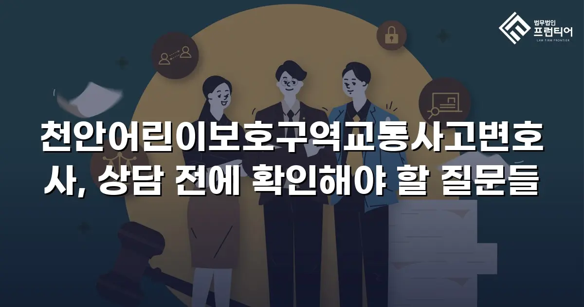 천안어린이보호구역교통사고변호사, 상담 전에 확인해야 할 질문들