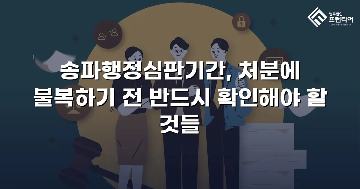 송파행정심판기간, 처분에 불복하기 전 반드시 확인해야 할 것들