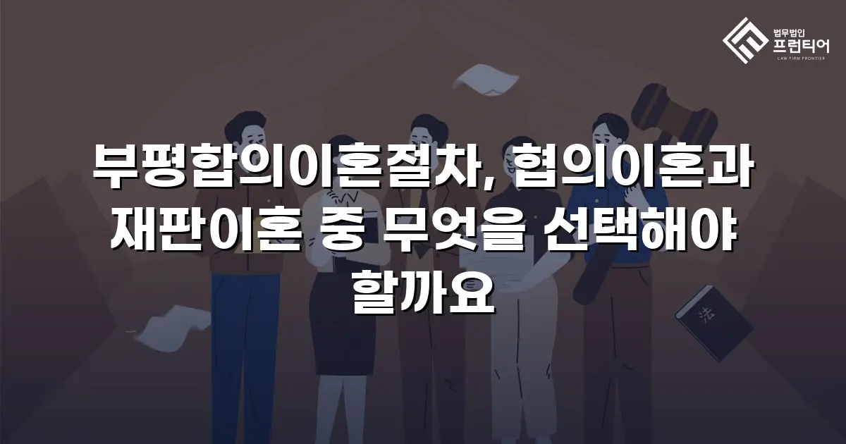 부평합의이혼절차, 협의이혼과 재판이혼 중 무엇을 선택해야 할까요