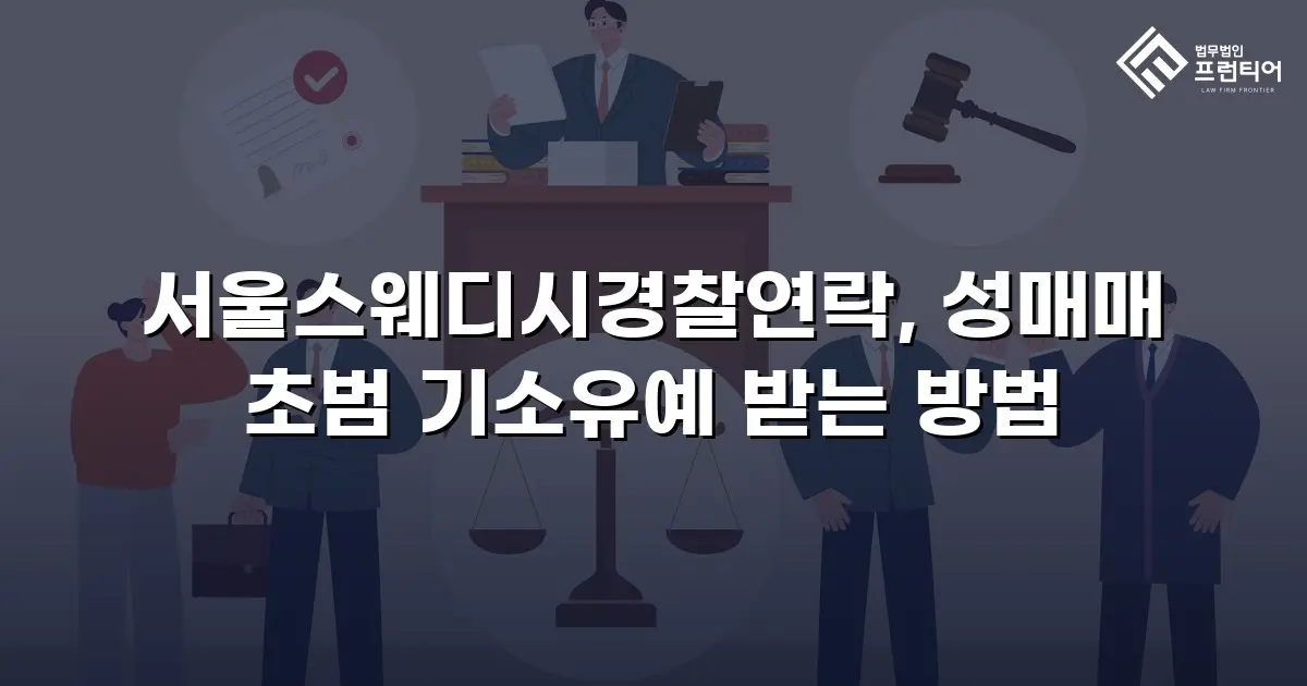 서울스웨디시경찰연락, 성매매 초범 기소유예 받는 방법