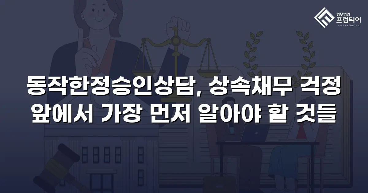 동작한정승인상담, 상속채무 걱정 앞에서 가장 먼저 알아야 할 것들
