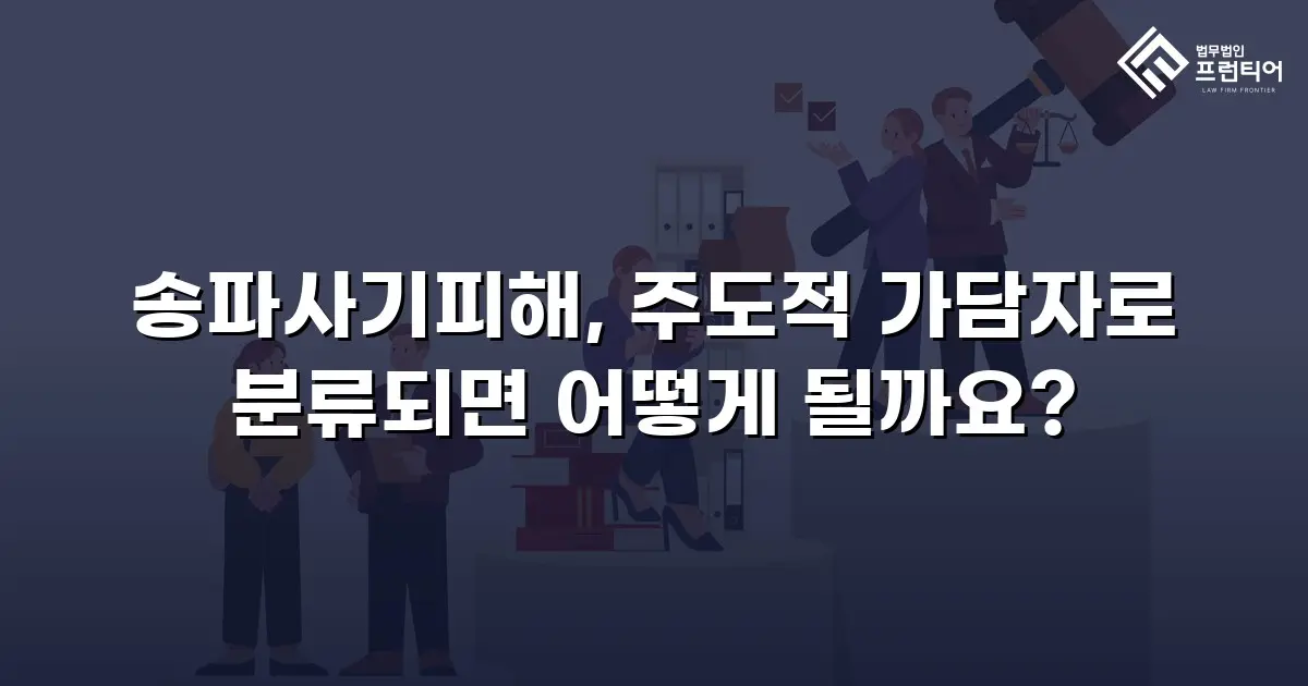 송파사기피해, 주도적 가담자로 분류되면 어떻게 될까요?