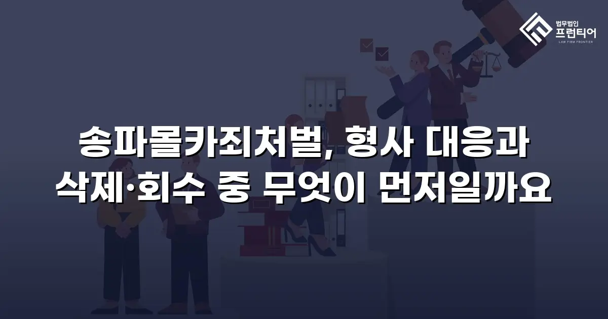송파몰카죄처벌, 형사 대응과 삭제·회수 중 무엇이 먼저일까요