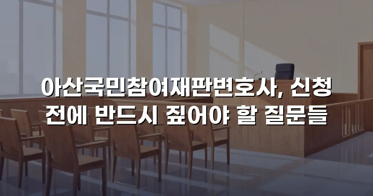 아산국민참여재판변호사, 신청 전에 반드시 짚어야 할 질문들