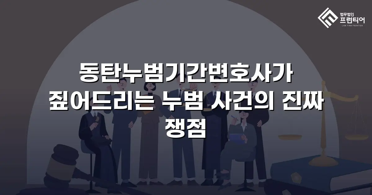 동탄누범기간변호사가 짚어드리는 누범 사건의 진짜 쟁점