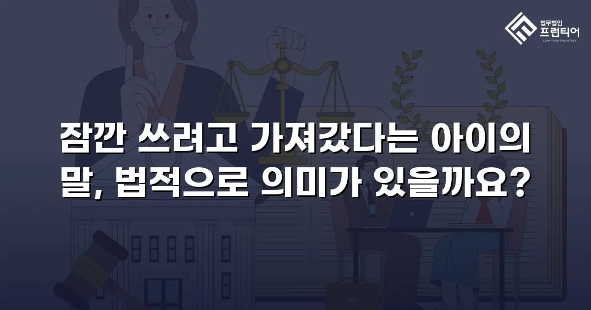 잠깐 쓰려고 가져갔다는 아이의 말, 법적으로 의미가 있을까요?