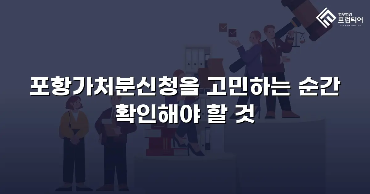 포항가처분신청을 고민하는 순간 확인해야 할 것