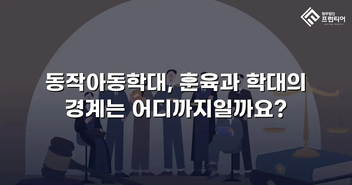 동작아동학대, 훈육과 학대의 경계는 어디까지일까요?