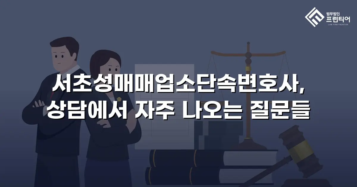서초성매매업소단속변호사, 상담에서 자주 나오는 질문들
