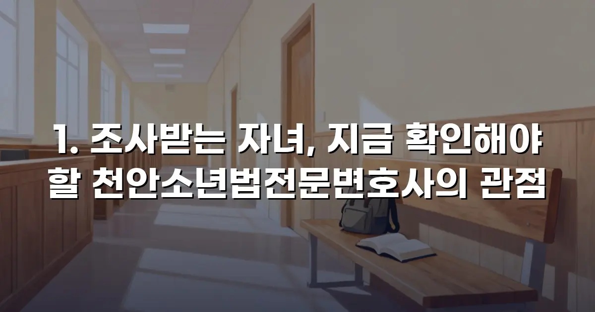 조사받는 자녀, 지금 확인해야 할 천안소년법전문변호사의 관점