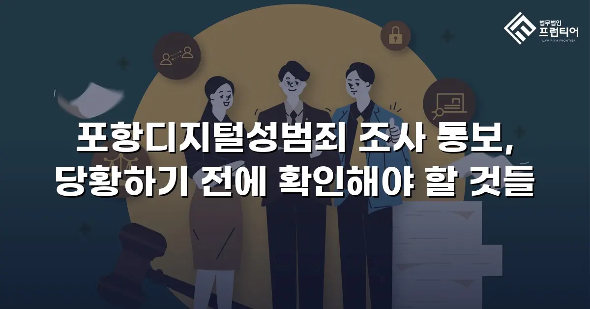 포항디지털성범죄 조사 통보, 당황하기 전에 확인해야 할 것들