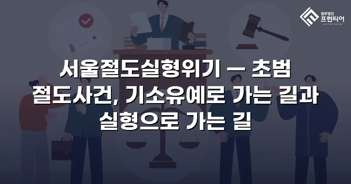 서울절도실형위기 — 초범 절도사건, 기소유예로 가는 길과 실형으로 가는 길