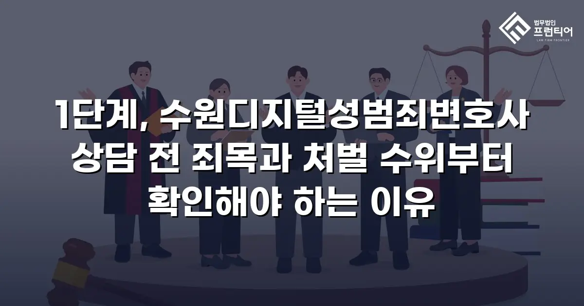 1단계, 수원디지털성범죄변호사 상담 전 죄목과 처벌 수위부터 확인해야 하는 이유