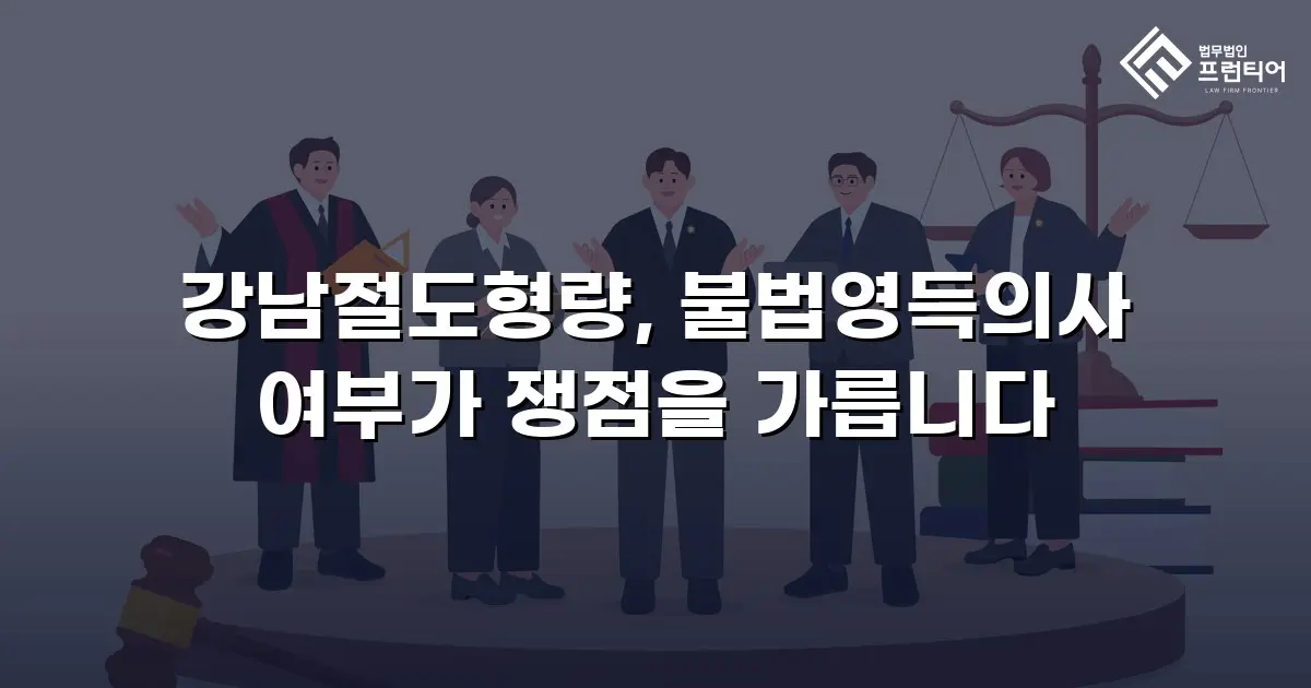강남절도형량, 불법영득의사 여부가 쟁점을 가릅니다