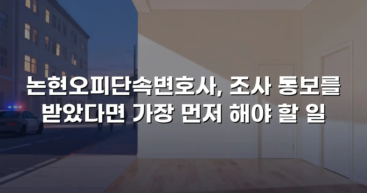 논현오피단속변호사, 조사 통보를 받았다면 가장 먼저 해야 할 일