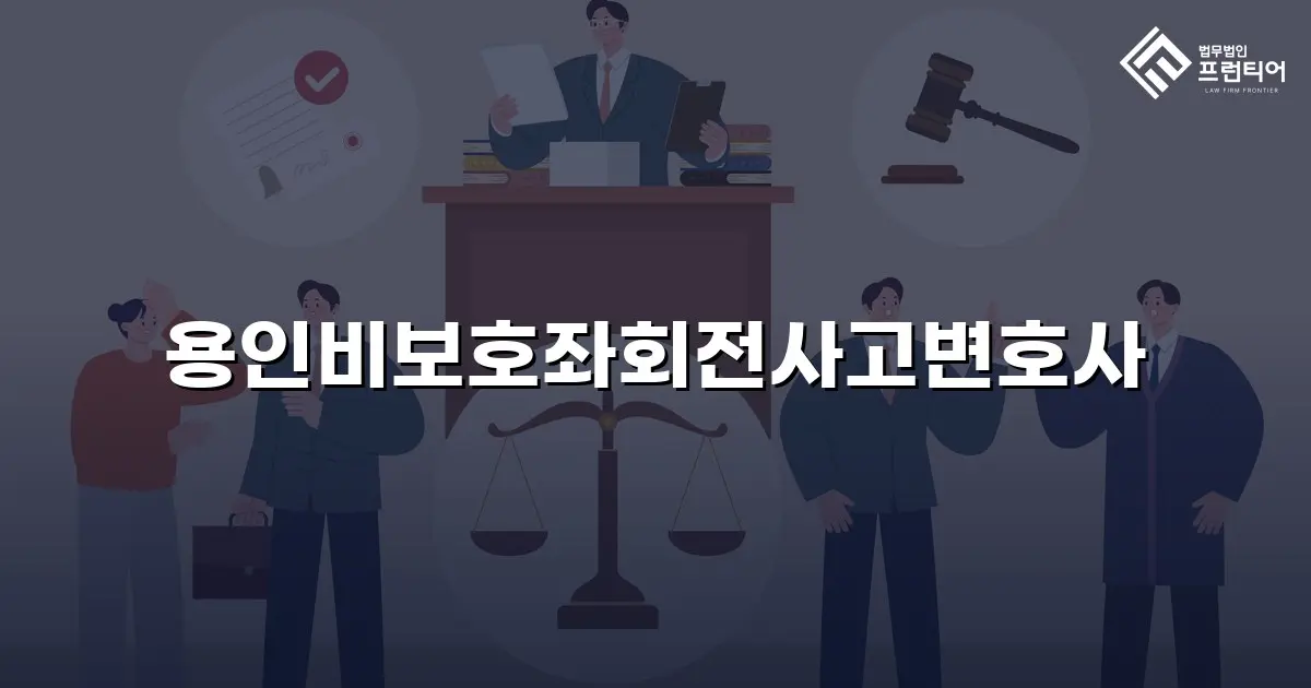 용인비보호좌회전사고변호사