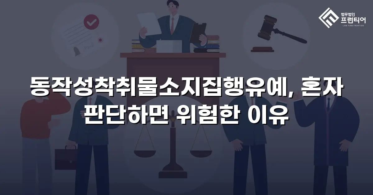 동작성착취물소지집행유예, 혼자 판단하면 위험한 이유