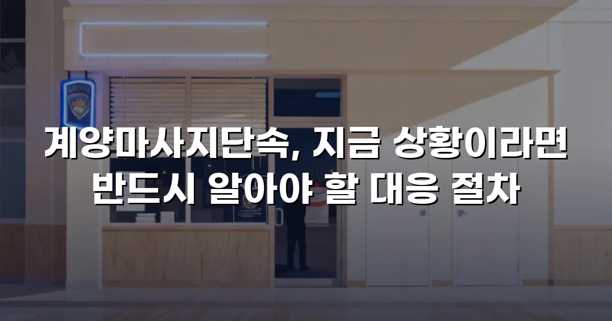 계양마사지단속, 지금 상황이라면 반드시 알아야 할 대응 절차