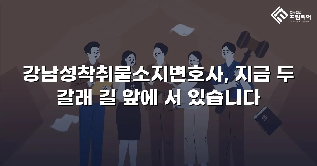 강남성착취물소지변호사, 지금 두 갈래 길 앞에 서 있습니다