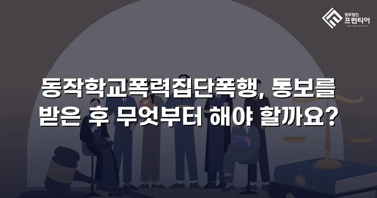 동작학교폭력집단폭행, 통보를 받은 후 무엇부터 해야 할까요?