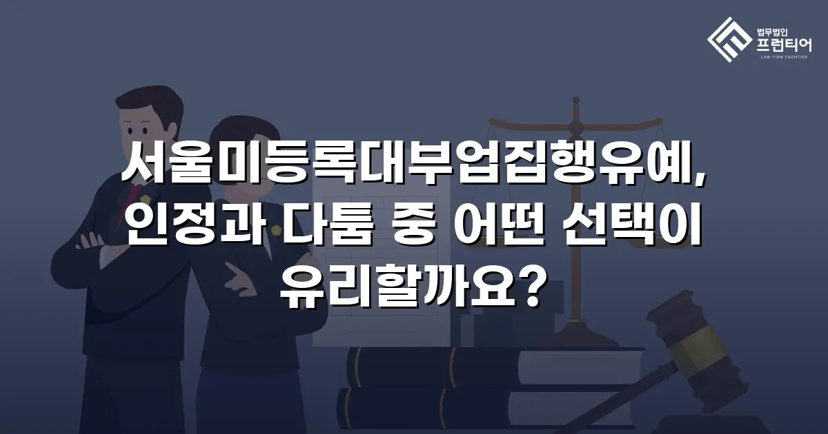 서울미등록대부업집행유예, 인정과 다툼 중 어떤 선택이 유리할까요?