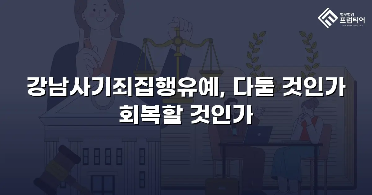 강남사기죄집행유예, 다툴 것인가 회복할 것인가