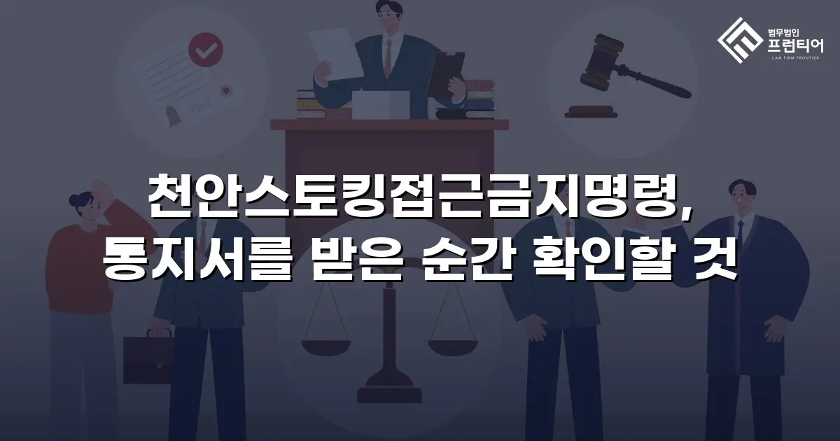 천안스토킹접근금지명령, 통지서를 받은 순간 확인할 것