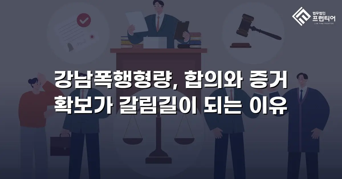 강남폭행형량, 합의와 증거 확보가 갈림길이 되는 이유
