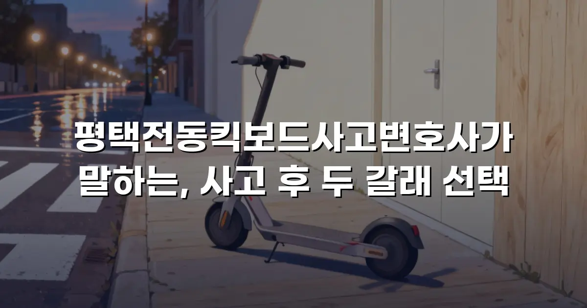 평택전동킥보드사고변호사가 말하는, 사고 후 두 갈래 선택