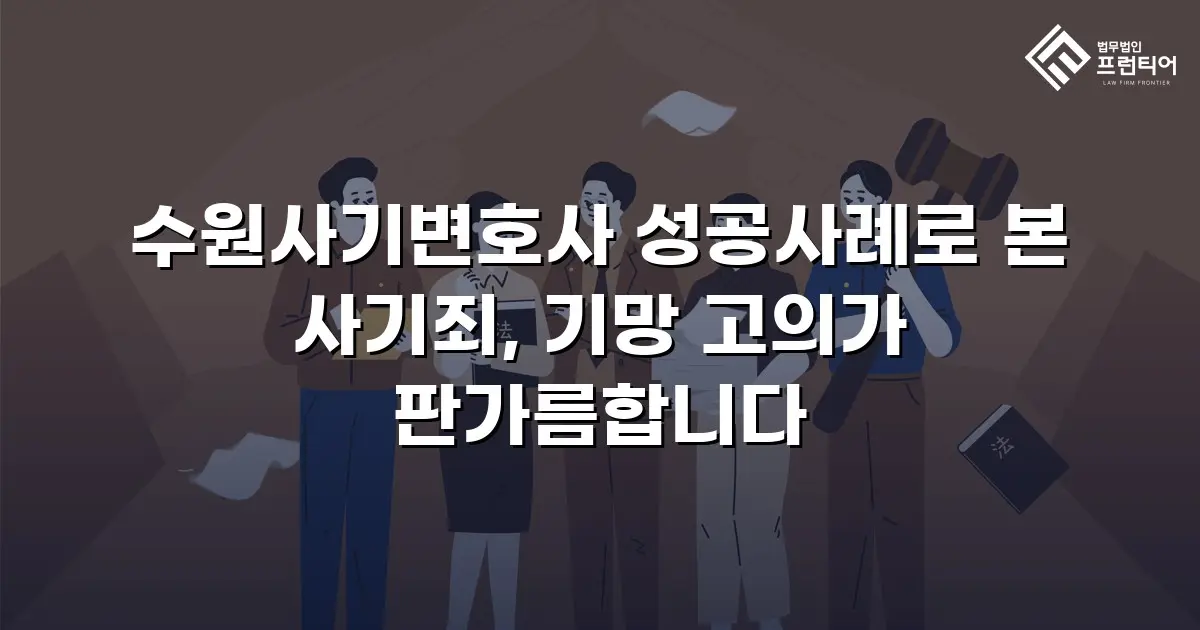 수원사기변호사 성공사례로 본 사기죄, 기망 고의가 판가름합니다