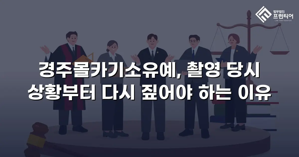 경주몰카기소유예, 촬영 당시 상황부터 다시 짚어야 하는 이유