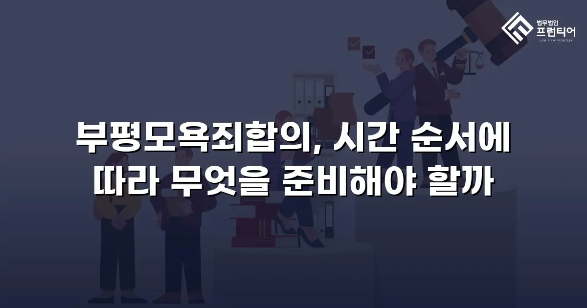 부평모욕죄합의, 시간 순서에 따라 무엇을 준비해야 할까
