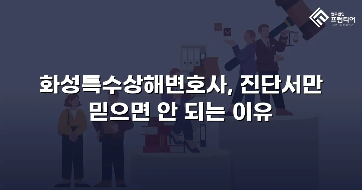 화성특수상해변호사, 진단서만 믿으면 안 되는 이유