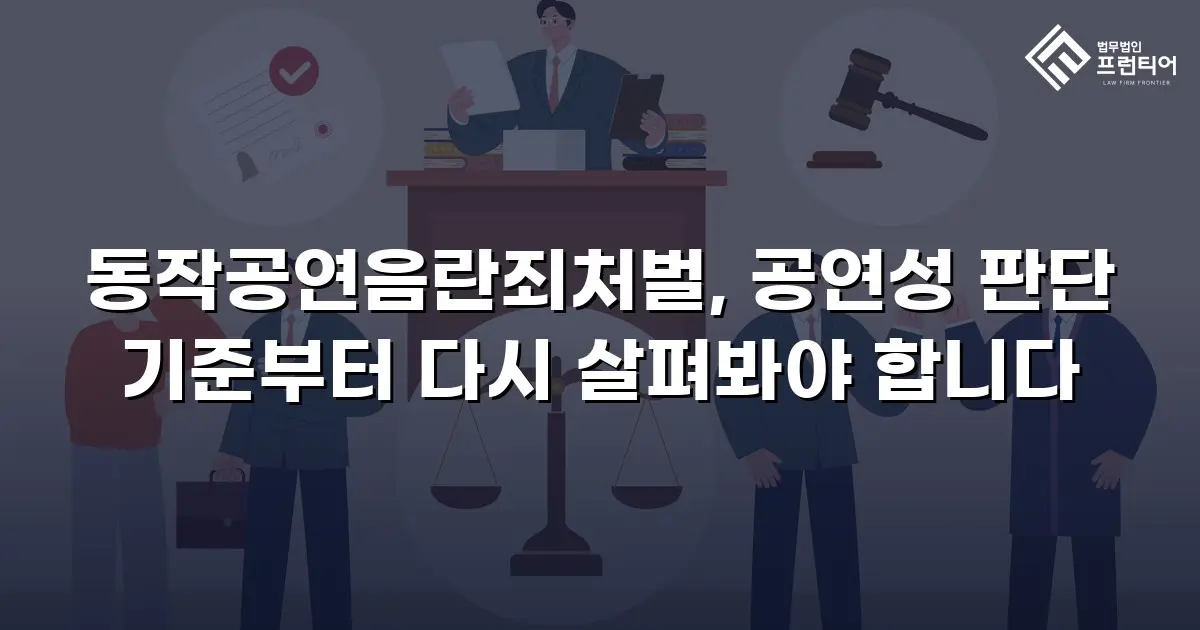 동작공연음란죄처벌, 공연성 판단 기준부터 다시 살펴봐야 합니다