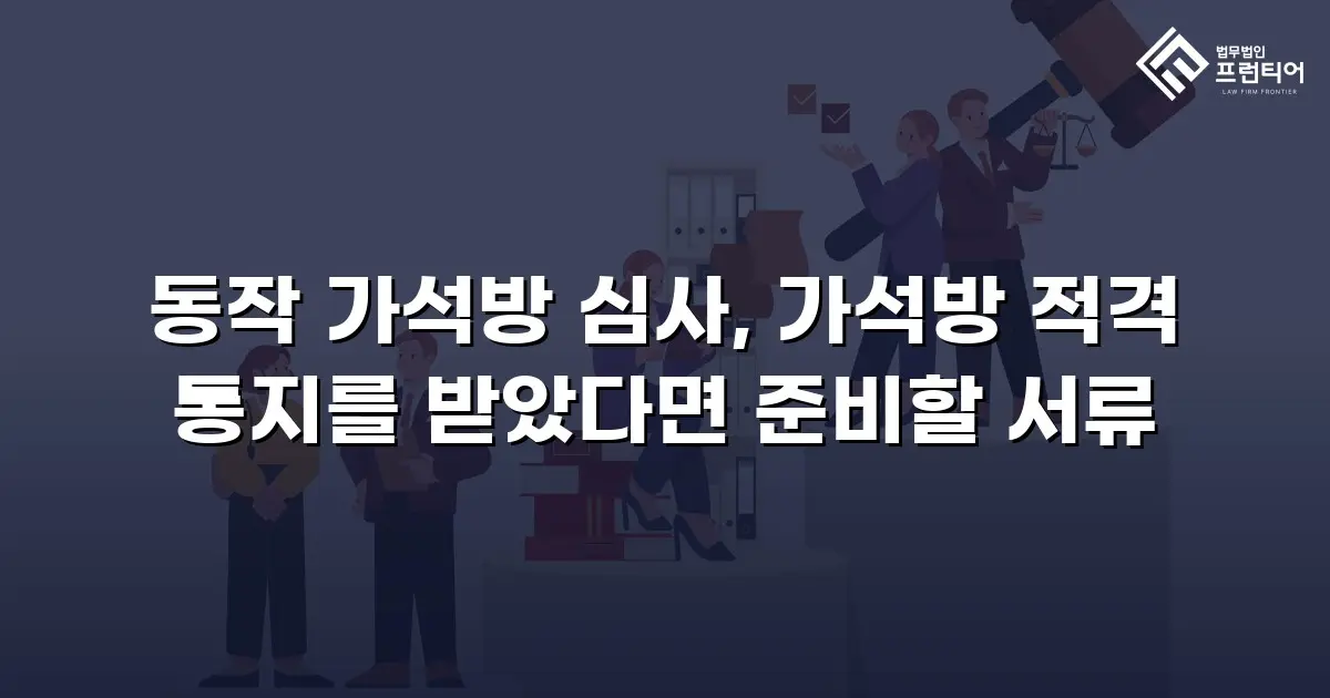 동작 가석방 심사, 가석방 적격 통지를 받았다면 준비할 서류