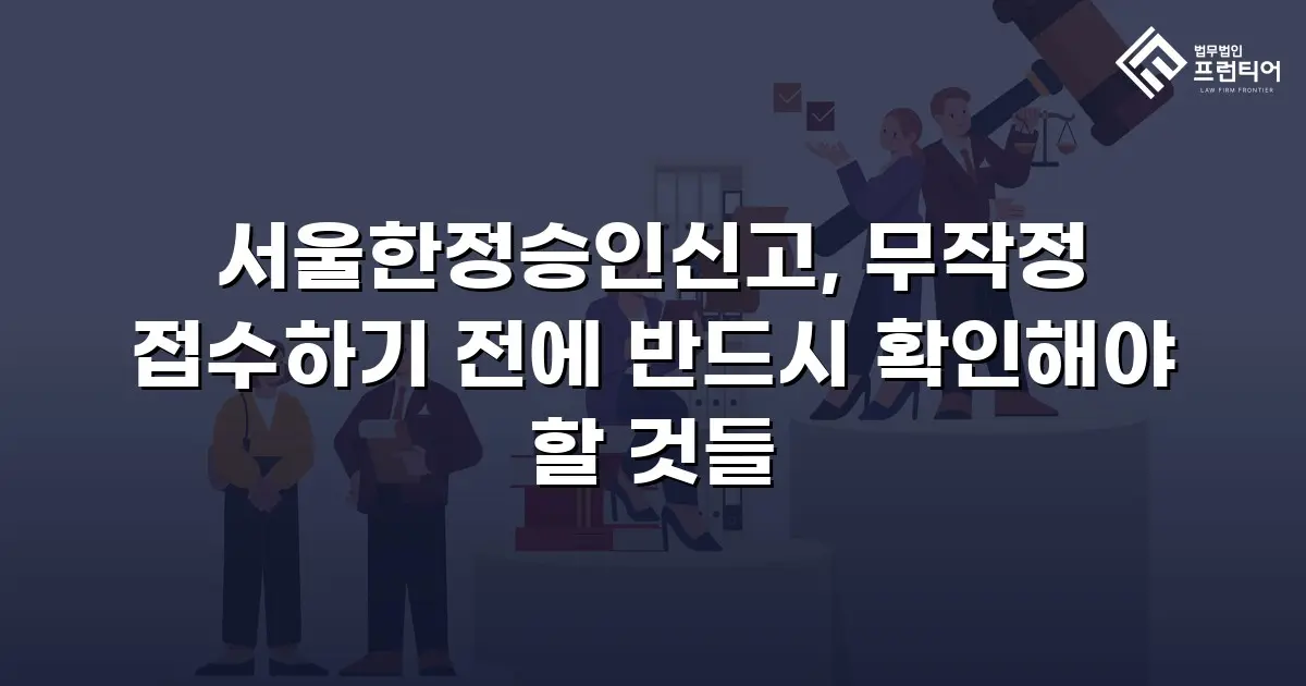 서울한정승인신고, 무작정 접수하기 전에 반드시 확인해야 할 것들