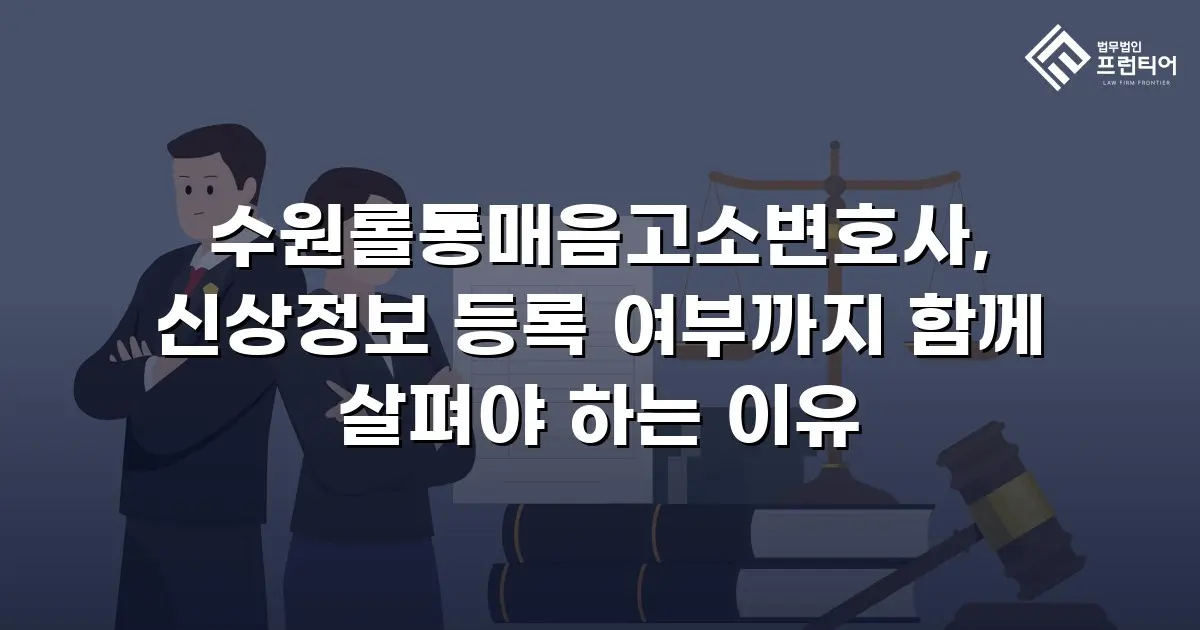 수원롤통매음고소변호사, 신상정보 등록 여부까지 함께 살펴야 하는 이유