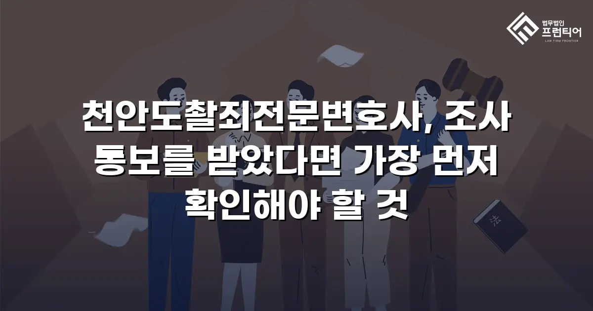 천안도촬죄전문변호사, 조사 통보를 받았다면 가장 먼저 확인해야 할 것