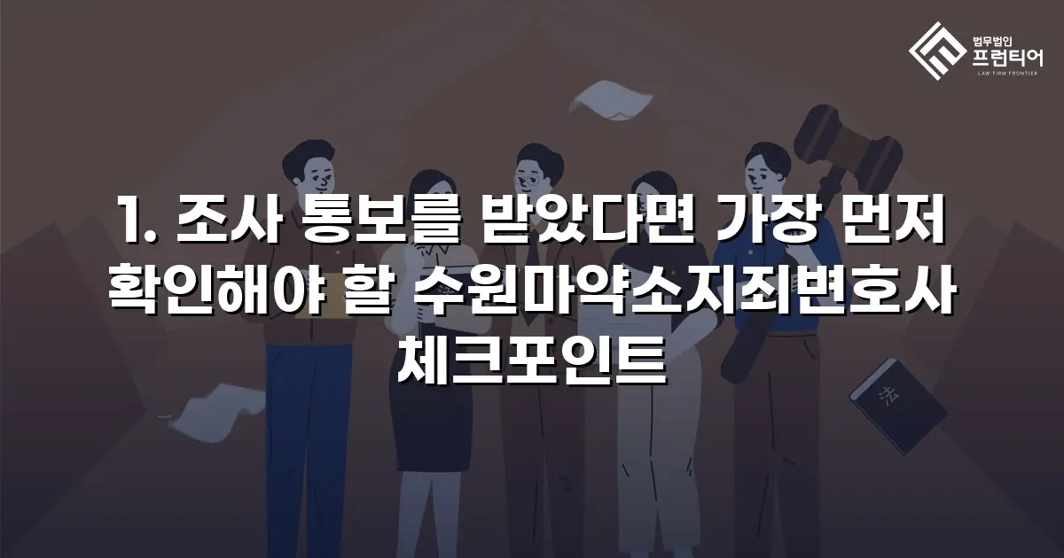 1. 조사 통보를 받았다면 가장 먼저 확인해야 할 수원마약소지죄변호사 체크포인트