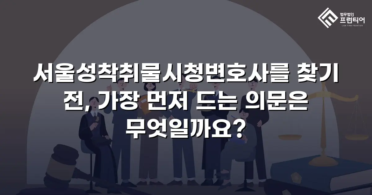 서울성착취물시청변호사를 찾기 전, 가장 먼저 드는 의문은 무엇일까요?