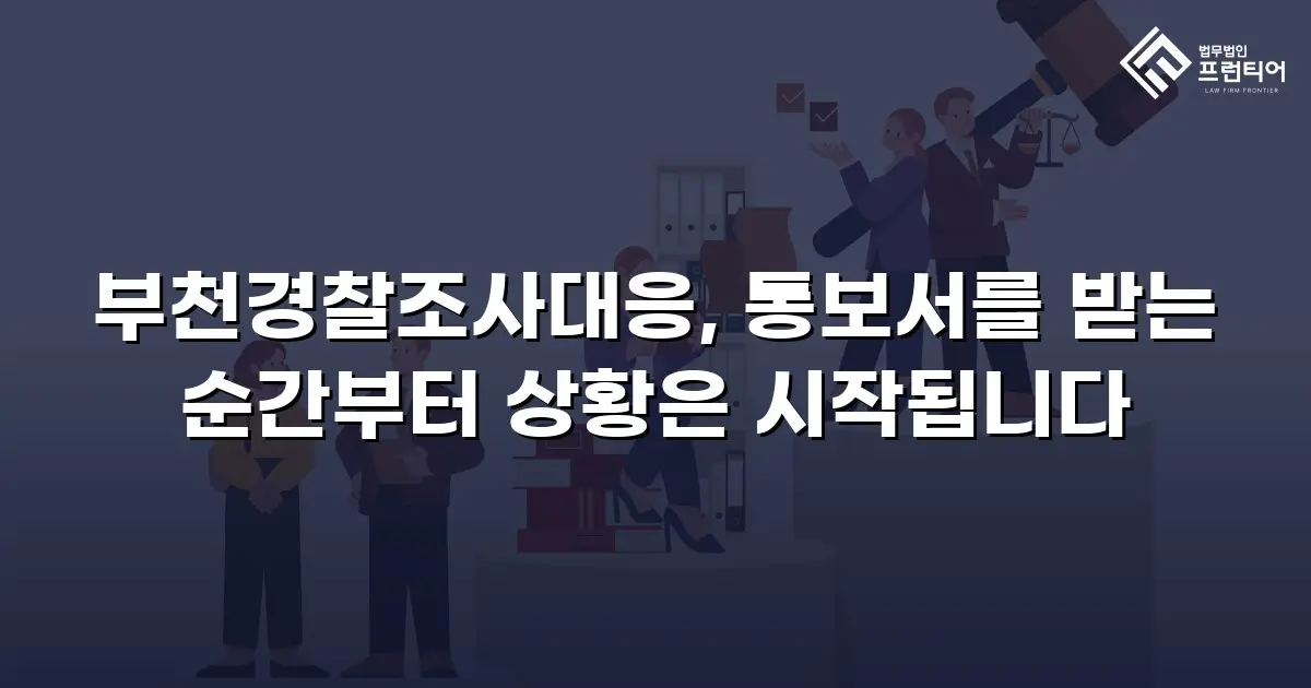 부천경찰조사대응, 통보서를 받는 순간부터 상황은 시작됩니다