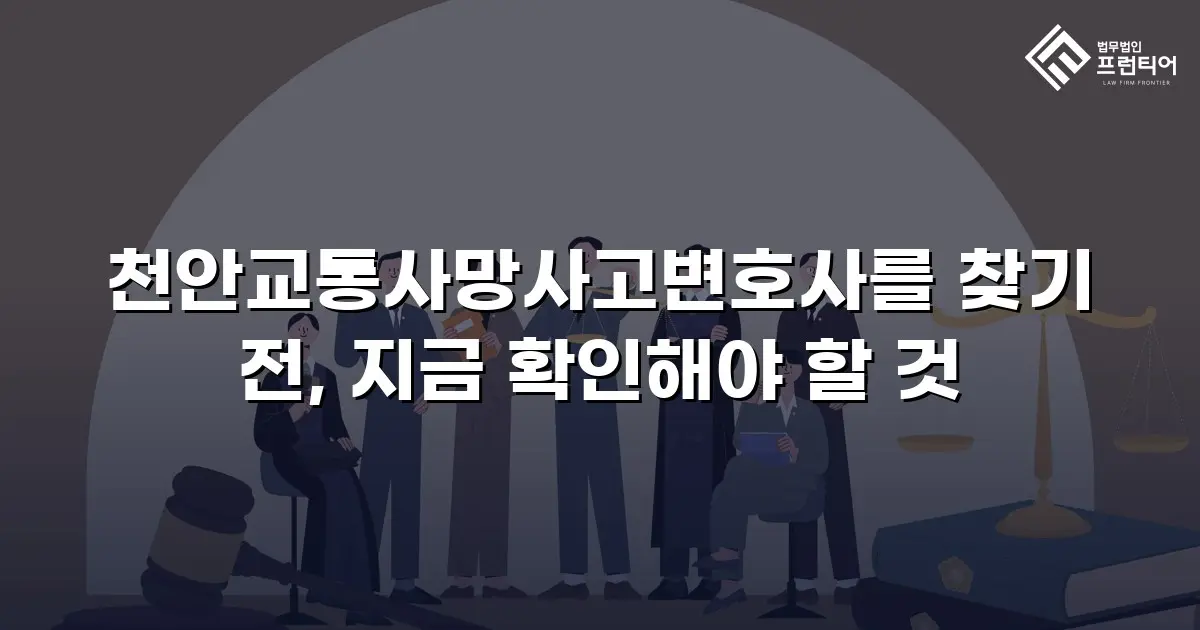 천안교통사망사고변호사를 찾기 전, 지금 확인해야 할 것